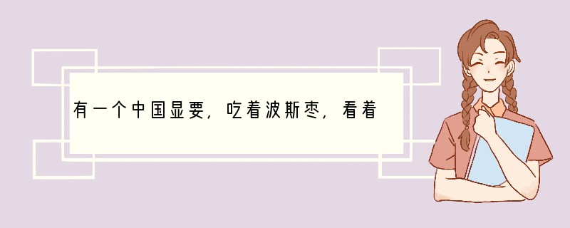 有一个中国显要，吃着波斯枣，看着中亚舞，以高丽参养生，诵佛经以养性。此人最可能生活在