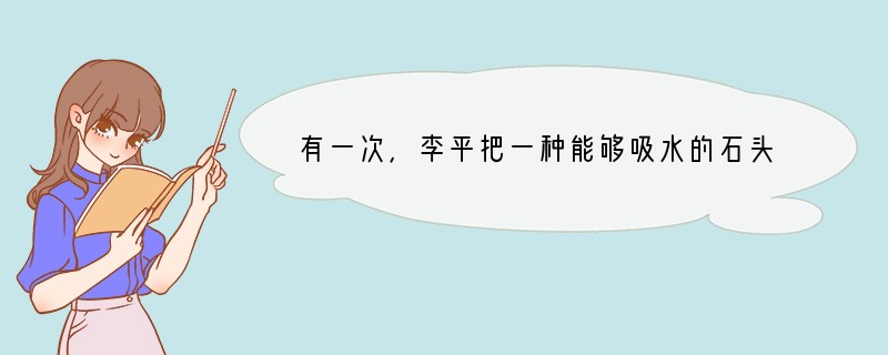 有一次，李平把一种能够吸水的石头--珍珠石，放进花盆里，用水浇湿珍珠石，再把种子放在