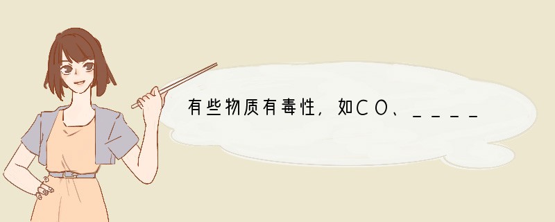 有些物质有毒性，如CO、______等，有些物质有腐蚀性，如NaOH、______等