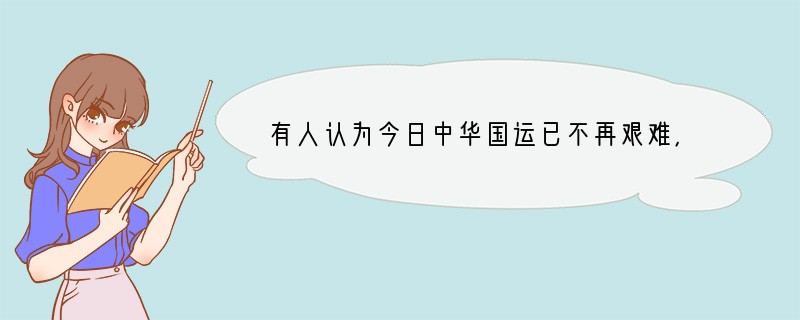 有人认为今日中华国运已不再艰难，因此雄健的国民、雄健的精神已没有二十世纪初那么迫