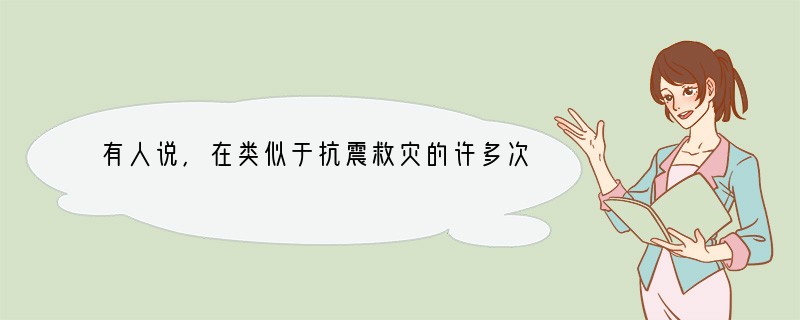 有人说,在类似于抗震救灾的许多次救援活动中,有很多高学历的业务精英付出了自己的生命却