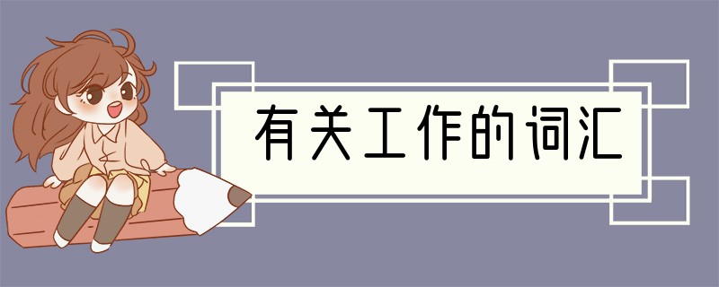 有关工作的词汇