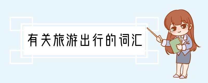 有关旅游出行的词汇