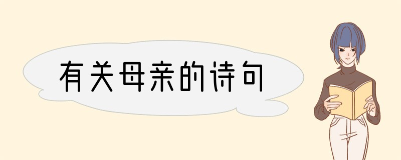 有关母亲的诗句