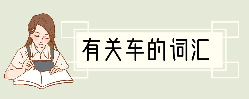 有关车的词汇