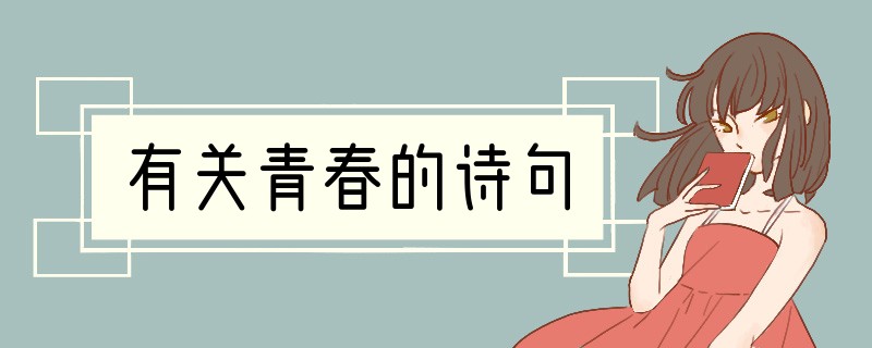 有关青春的诗句