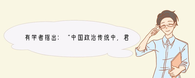 有学者指出：“中国政治传统中，君权与相权的关系，是一部不断摩擦、不断调整的历史。”下