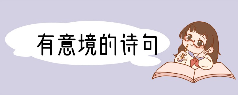 有意境的诗句