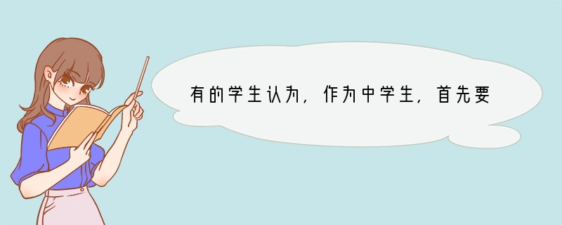 有的学生认为，作为中学生，首先要提高科学文化修养，然后再提高思想道德修养。请运用文化