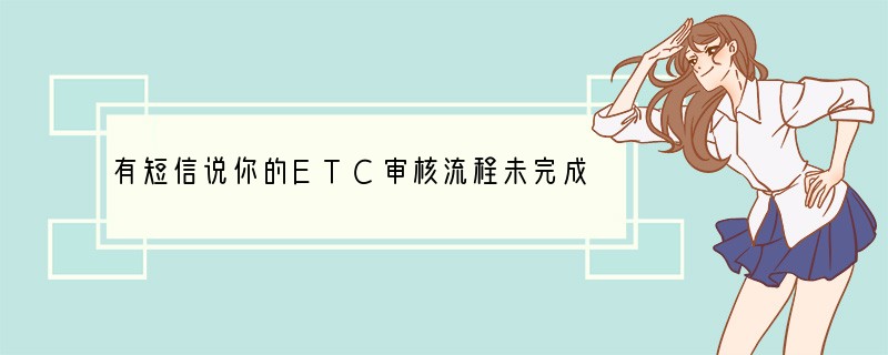 有短信说你的ETC审核流程未完成，让你点击某链接完成，能信吗