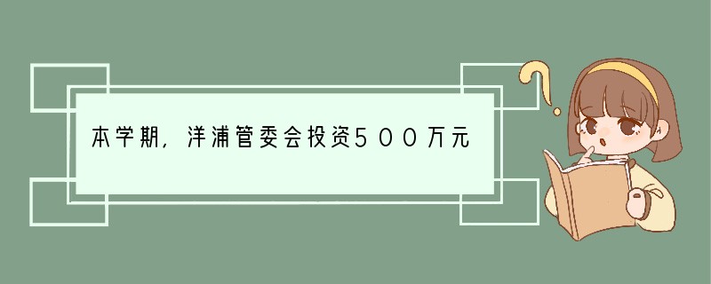 本学期,洋浦管委会投资500万元为洋浦中学购买了10辆高级豪华空调大巴车,解决了洋浦