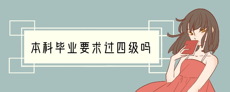 本科毕业要求过四级吗