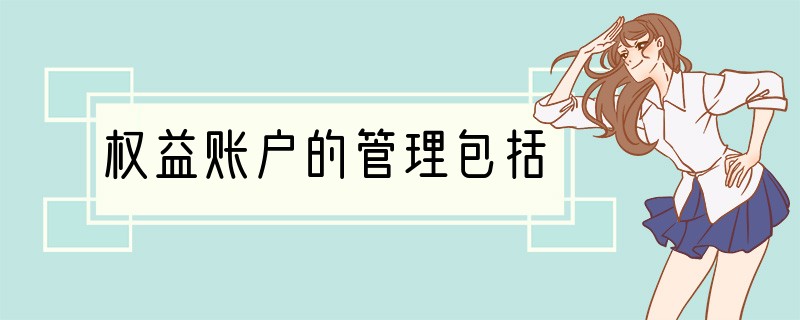 权益账户的管理包括