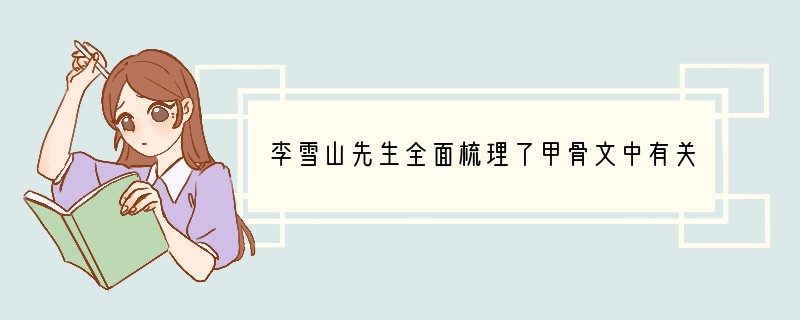 李雪山先生全面梳理了甲骨文中有关方国、封国名称,用青铜器铭文等材料与甲骨文对勘,以及