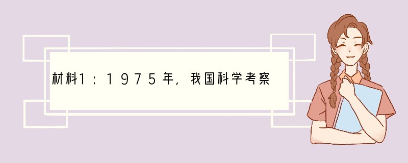 材料1:1975年,我国科学考察登山队在喜玛拉雅山区的岩石中发现了含有鱼、海藻,海螺