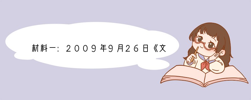 材料一:2009年9月26日《文化产业振兴规划》颁布实施后,财政部门将按照规划确定的