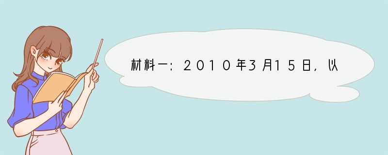 材料一:2010年3月15日,以民主党参议员查尔斯·舒默和共和党议员林赛·格雷汉姆为