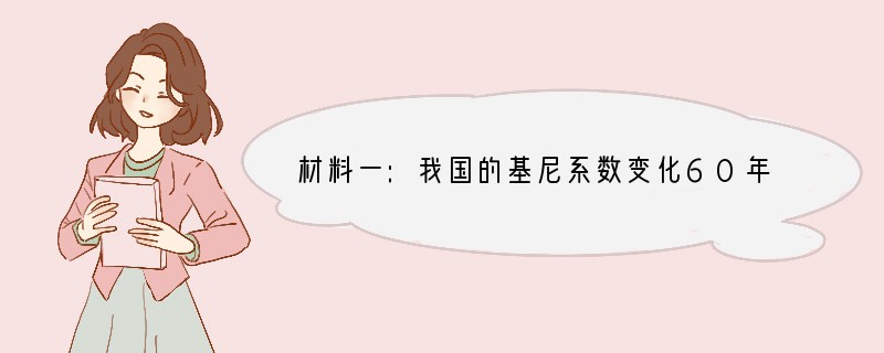材料一:我国的基尼系数变化60年代80年代2000年2005年2008年0.17—0