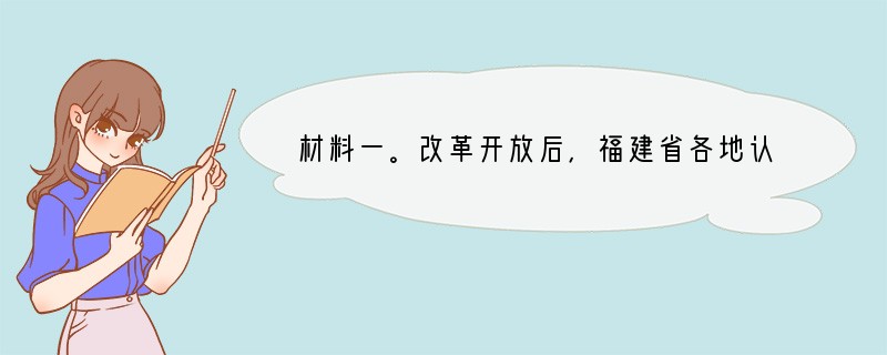 材料一。改革开放后，福建省各地认真贯彻落实党中央对农村的各项富民政策，充分发挥“山、