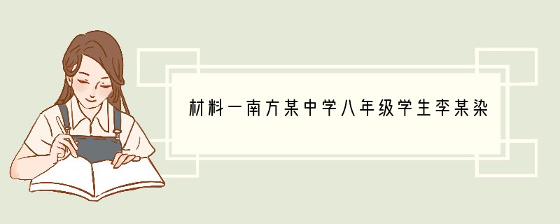 材料一南方某中学八年级学生李某染上了吸烟、酗酒的恶习，为筹钱买烟、买酒，经常勒索低年