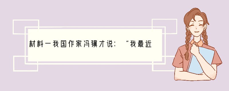 材料一我国作家冯骥才说：“我最近看一个报纸常说年轻人只知道过情人节，过圣诞节，却不知