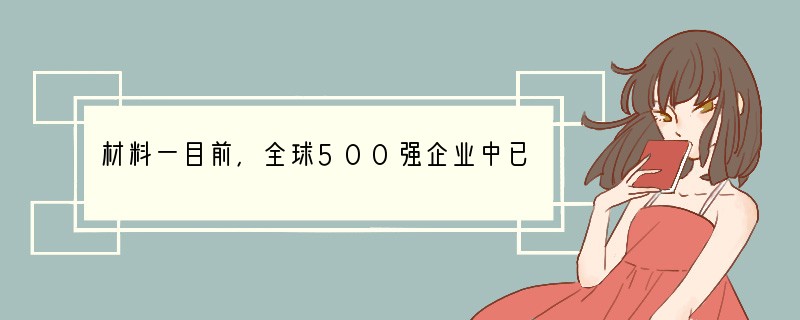 材料一目前，全球500强企业中已有480多家在华投资，几乎所有的工业项目跨国公司都已