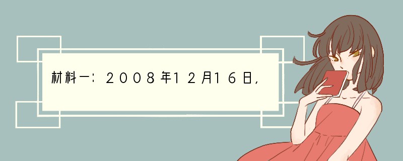 材料一：2008年12月16日，联合国安理会全票通过一项决议，授权各国采用一切必要手