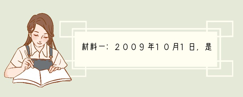 材料一：2009年10月1日，是中华人民共和国六十华诞。60年来，特别是改革开放30