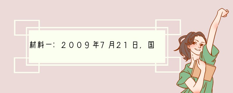 材料一：2009年7月21日，国务院法制办将《个体工商户条例（征求意见稿）》全文公布
