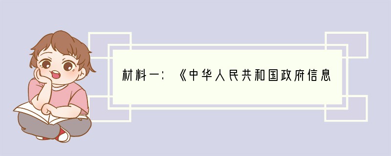 材料一：《中华人民共和国政府信息公开条例》已经2007年1月17日国务院第165次常