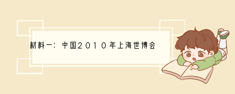 材料一：中国2010年上海世博会是世界各国人民的一次伟大聚会。她吸引242个国家和国