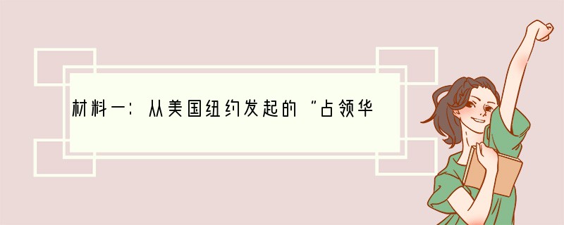材料一：从美国纽约发起的“占领华尔街”抗议活动如今已扩散至美国全境。对此，共和、民主