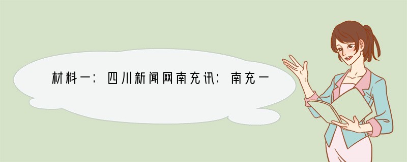 材料一：四川新闻网南充讯：南充一民警，因妻子与他人发生纠纷，在解决过程中，该民警情绪