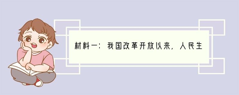 材料一：我国改革开放以来，人民生活水平不断提高了，生活富裕了。节假日百姓选择外出旅游