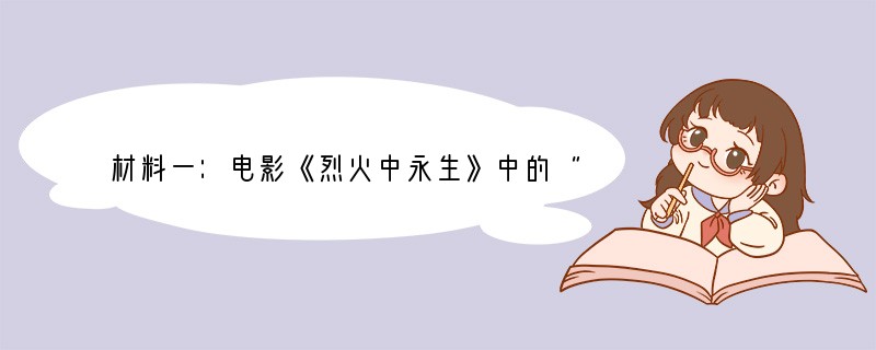 材料一：电影《烈火中永生》中的“小萝卜头”在那样恶劣的环境里，放飞了一只蝴蝶，以他那