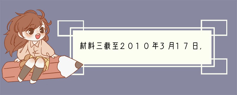 材料三截至2010年3月17日，广西、重庆、四川、贵州、云南共5104.9万人因旱受