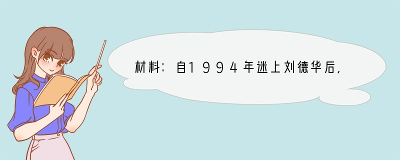 材料：自1994年迷上刘德华后，“疯狂追星女”杨丽娟十多年来一直没有上学、没有工作，