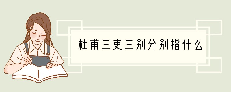 杜甫三吏三别分别指什么