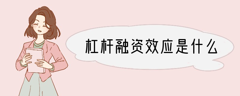 杠杆融资效应是什么
