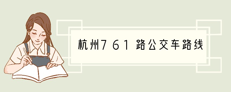 杭州761路公交车路线