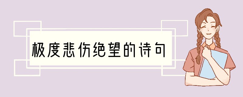 极度悲伤绝望的诗句