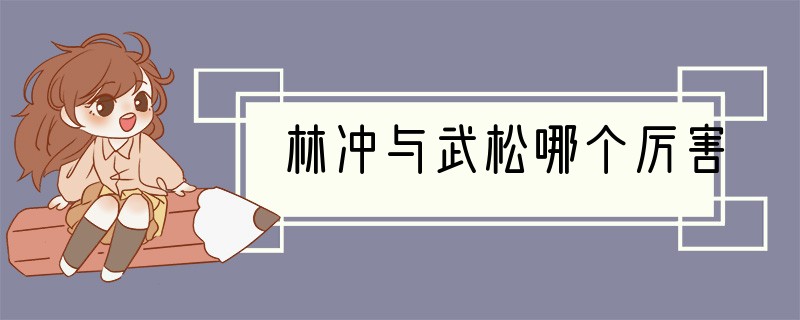 林冲与武松哪个厉害