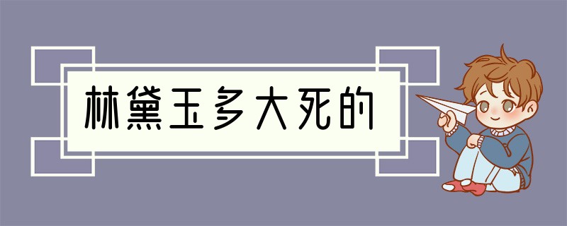 林黛玉多大死的