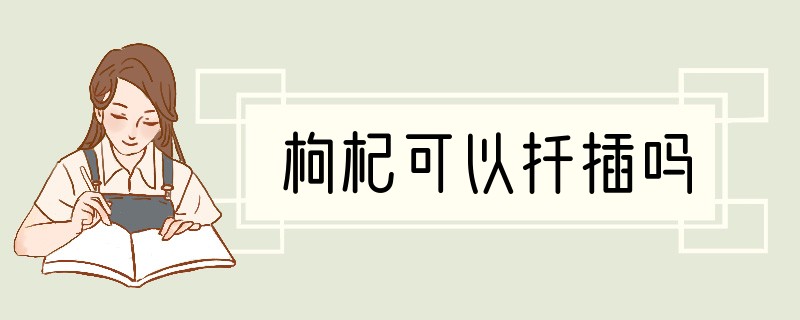枸杞可以扦插吗