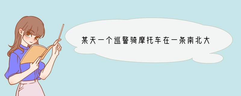 某天一个巡警骑摩托车在一条南北大道上巡逻,他从岗亭出发,巡逻了一段时间停留在A处,规