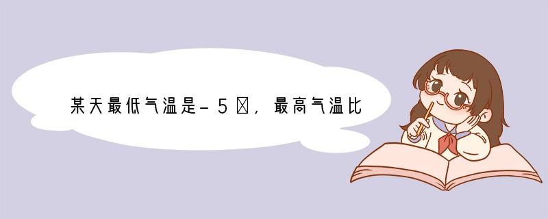 某天最低气温是-5℃,最高气温比最低气温高8℃,则这天的最高气温是______℃..