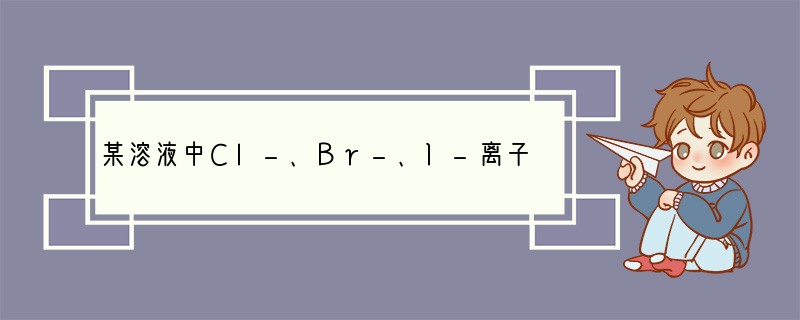 某溶液中Cl-、Br-、I-离子个数之比为1:2:3,要使它们的个数比变为3:2:1