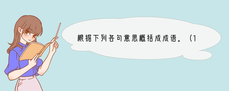 根据下列各句意思概括成成语。（1）久久地注视着一个地方。形容注意力高度集中。（）