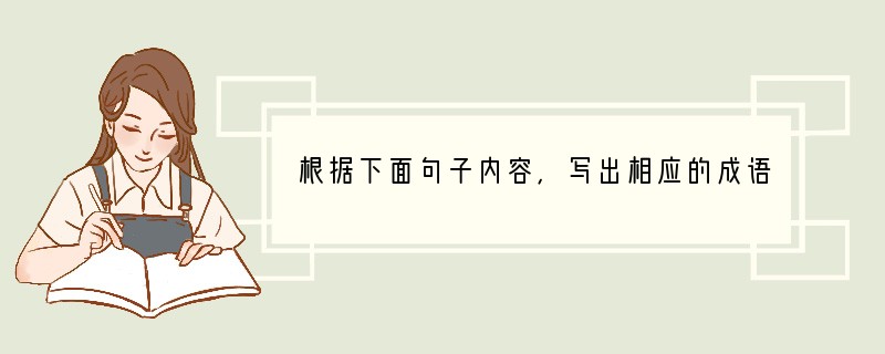 根据下面句子内容，写出相应的成语。（1）根据不同地区的具体情况制定相应的妥善办法