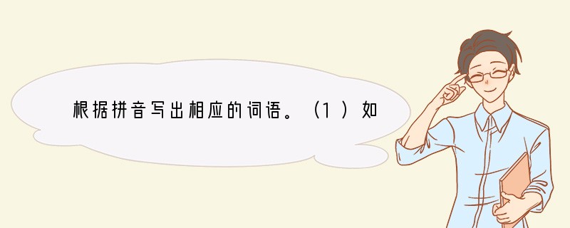 根据拼音写出相应的词语。（1）如果我能kuānshù_________人，体谅